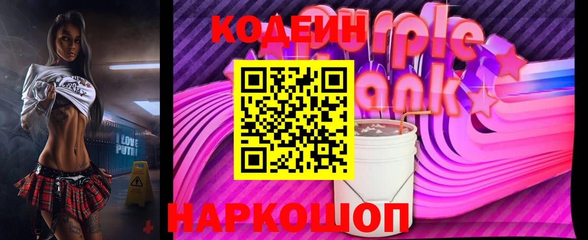 Вышний Волочёк  Кодеиновый сироп Lean Purple Drank  Вход с VPN 