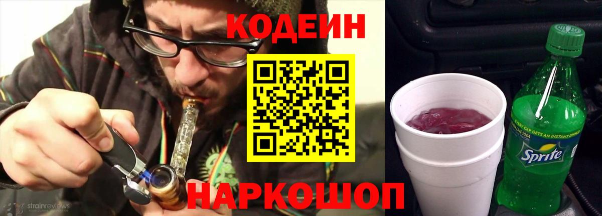 Кодеин Purple Drank Вышний Волочёк
